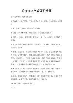 公文文本格式页面设置 .docx