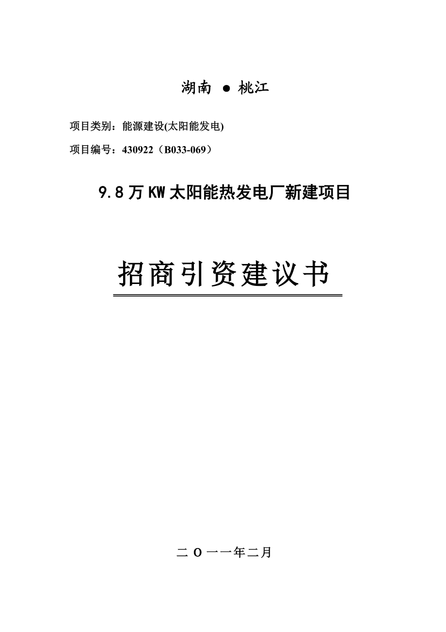 9.8万KW太阳能热发电厂新建项目建议书.doc_第1页