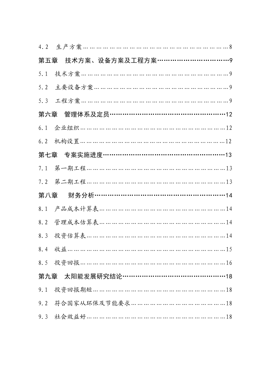 9.8万KW太阳能热发电厂新建项目建议书.doc_第3页