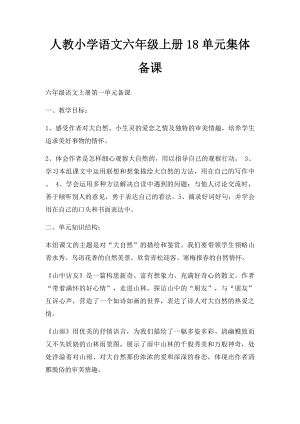 人教小学语文六年级上册18单元集体备课.docx