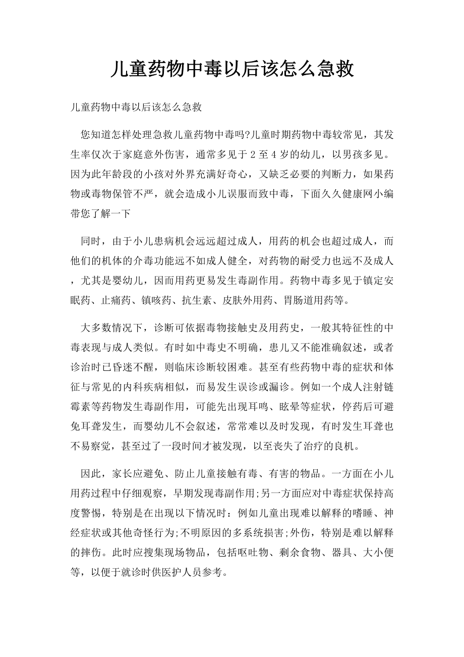 儿童药物中毒以后该怎么急救.docx_第1页