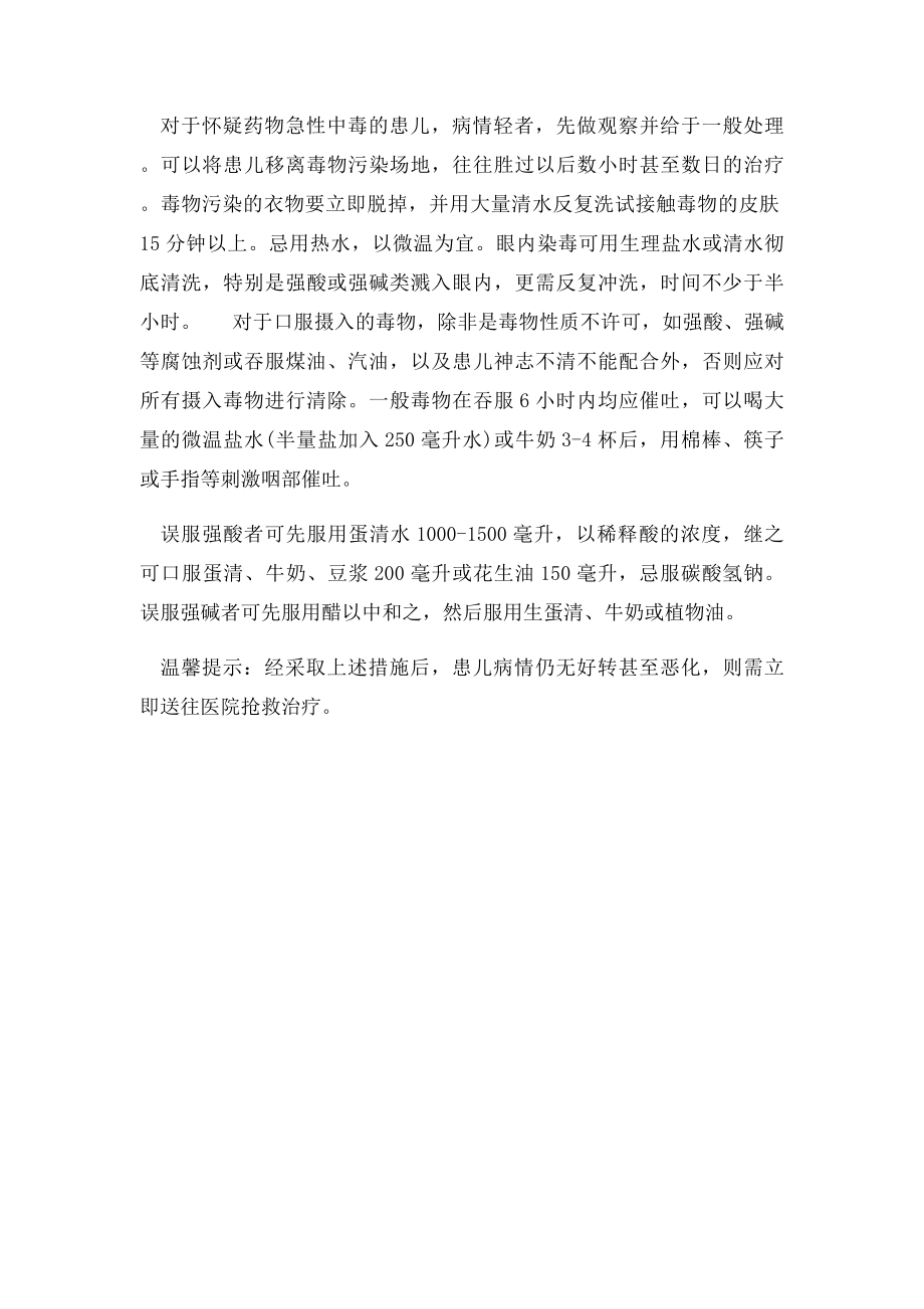 儿童药物中毒以后该怎么急救.docx_第2页