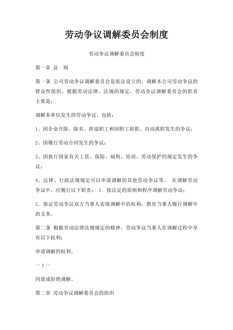 劳动争议调解委员会制度(1).docx_第1页