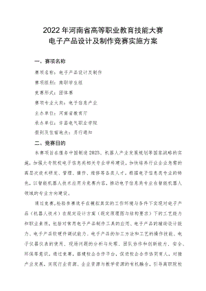 电子产品设计及制作竞赛方案-2023年河南省高等职业教育技能大赛竞赛方案.docx