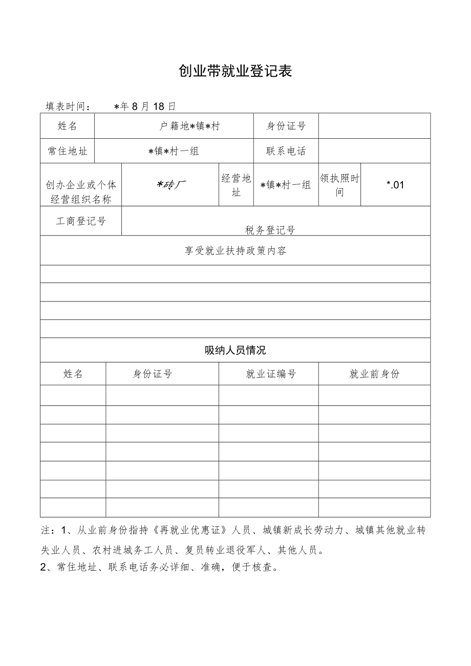 创业带就业登记表 .docx_第1页