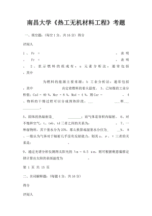 南昌大学《热工无机材料工程》考题.docx