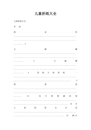 儿童折纸大全(1).docx