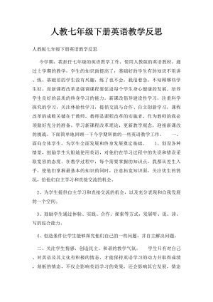 人教七年级下册英语教学反思.docx