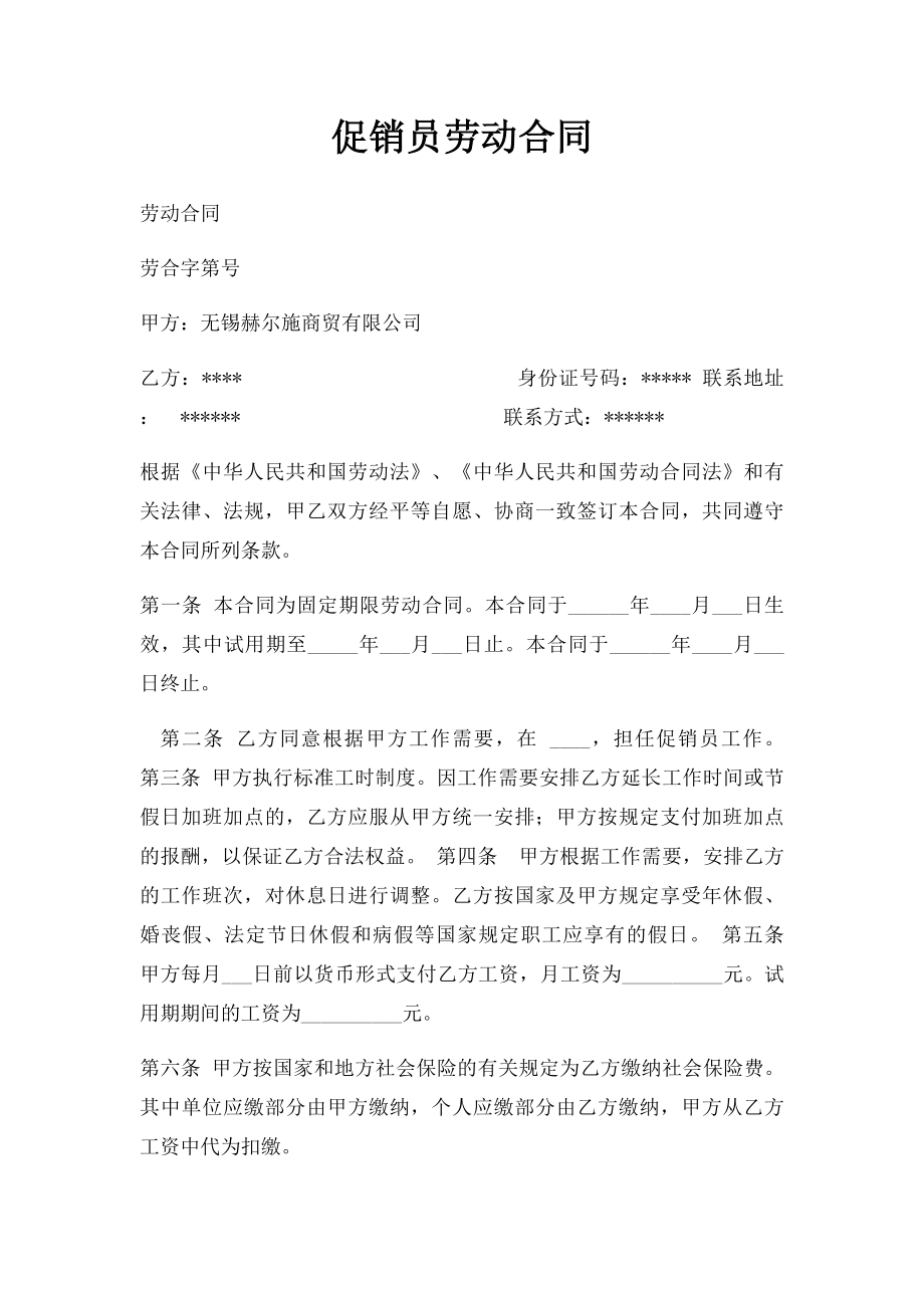 促销员劳动合同.docx_第1页