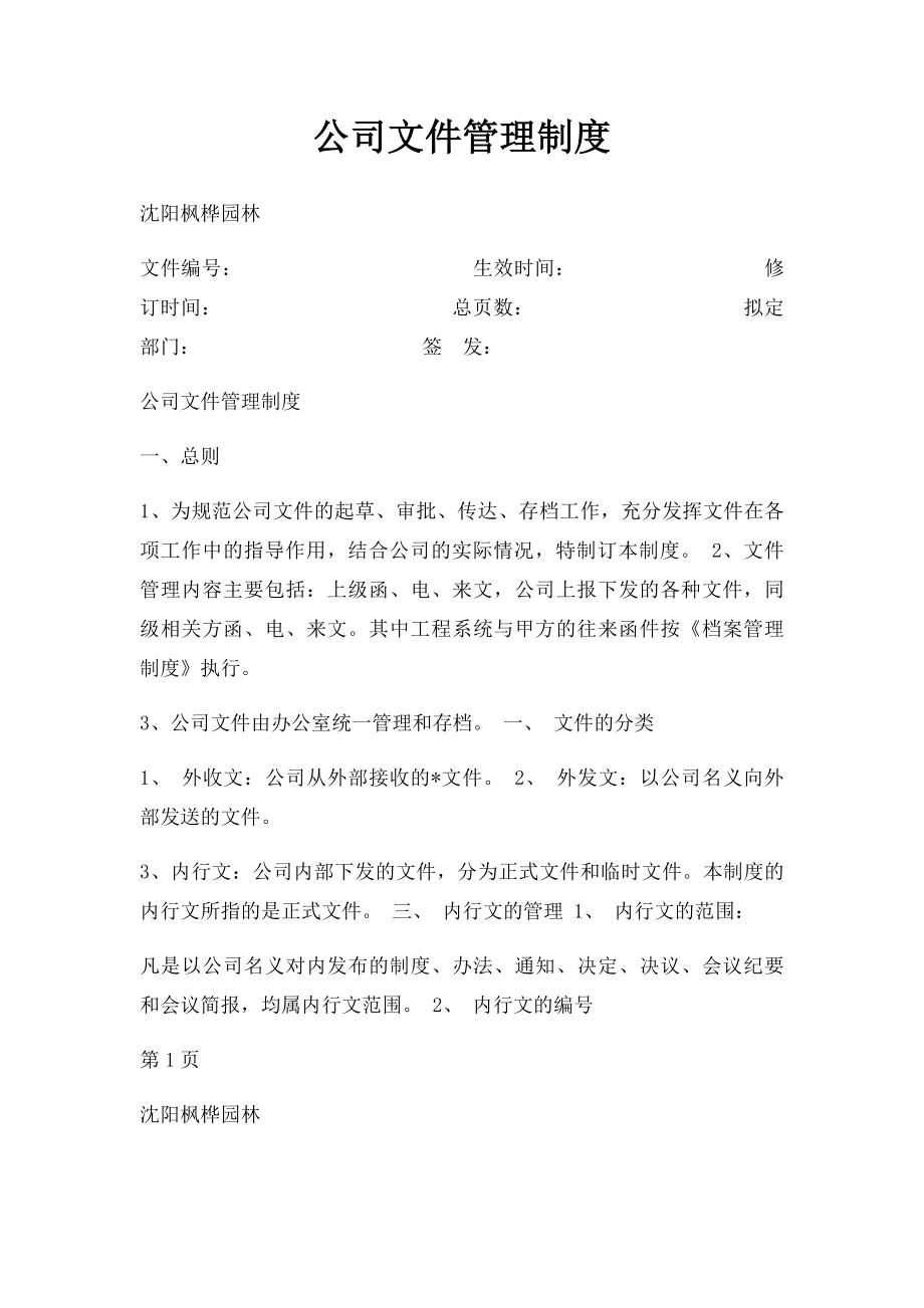 公司文件管理制度(2).docx_第1页