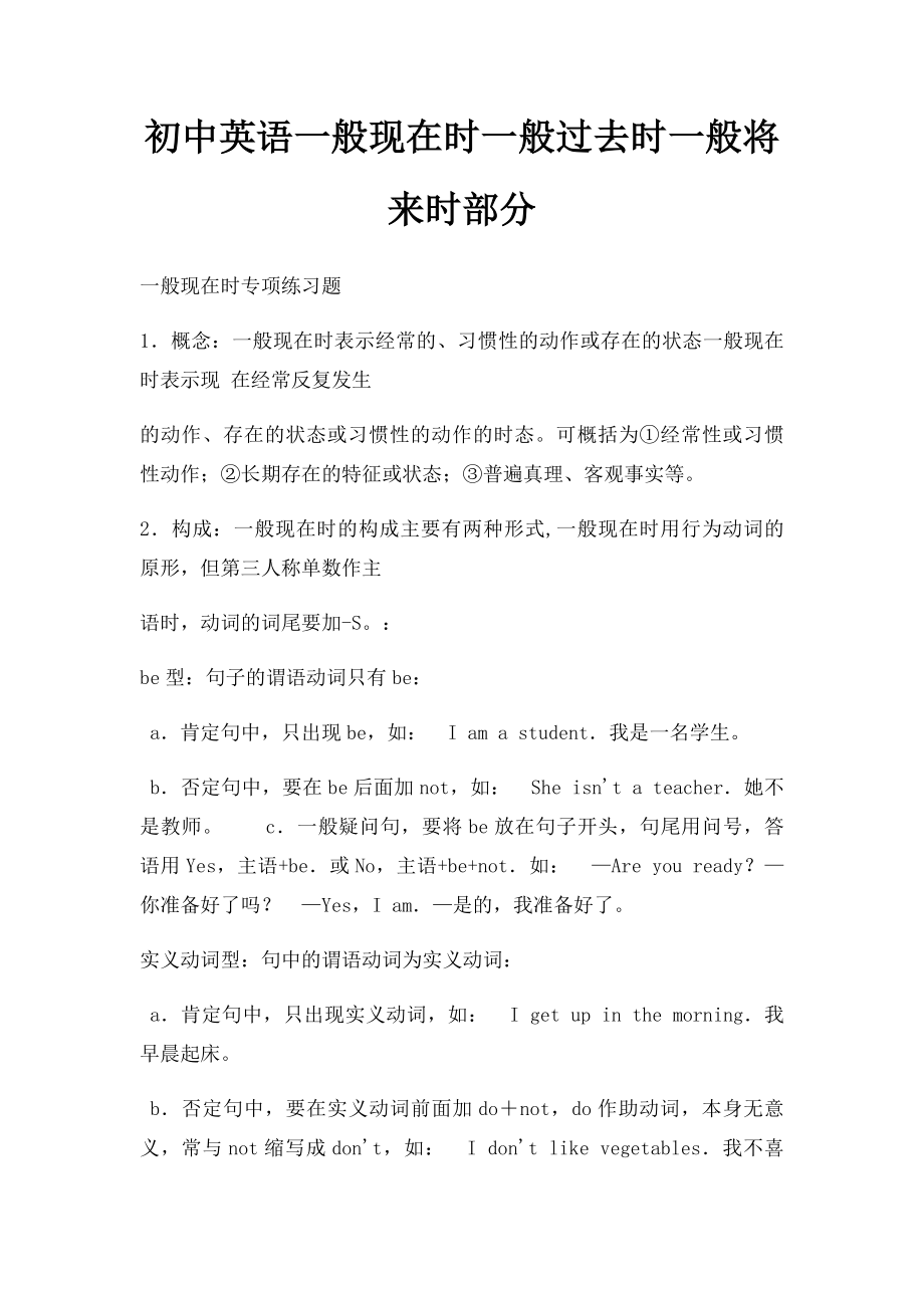 初中英语一般现在时一般过去时一般将来时部分.docx_第1页