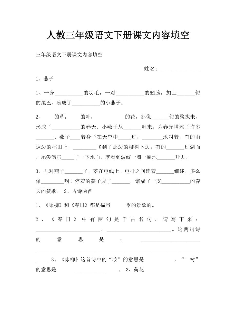 人教三年级语文下册课文内容填空.docx_第1页