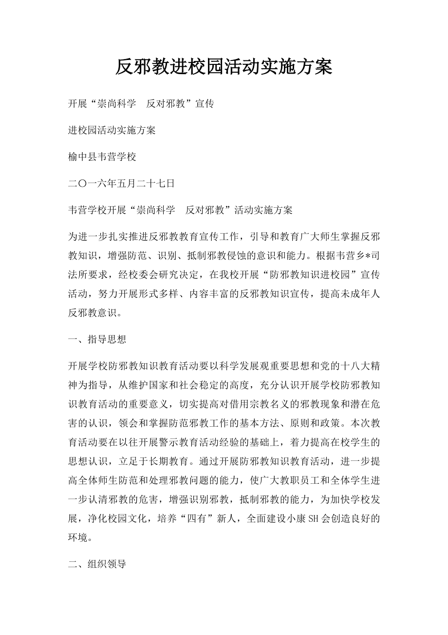 反邪教进校园活动实施方案.docx_第1页