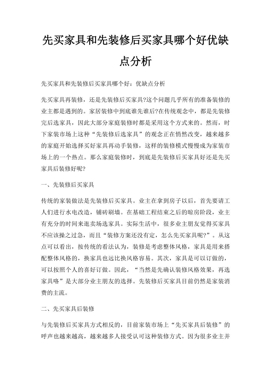 先买家具和先装修后买家具哪个好优缺点分析.docx_第1页