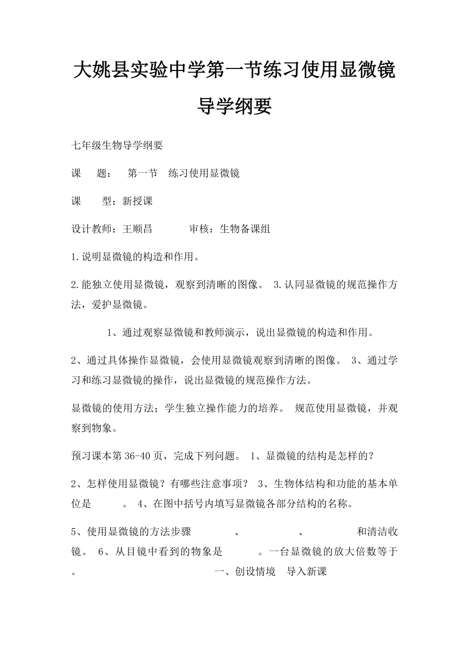 大姚县实验中学第一节练习使用显微镜导学纲要.docx_第1页