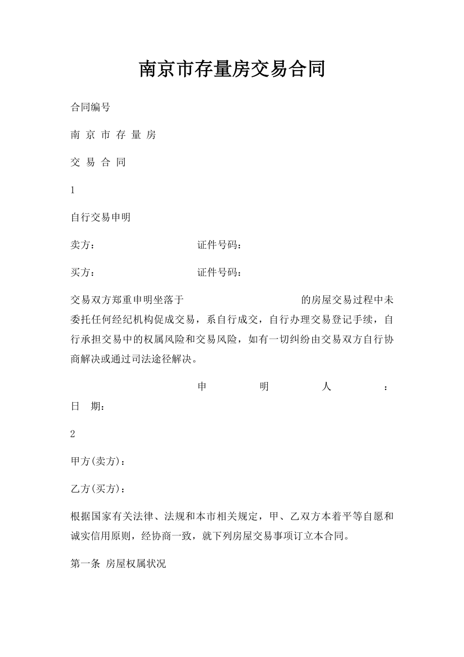 南京市存量房交易合同.docx_第1页