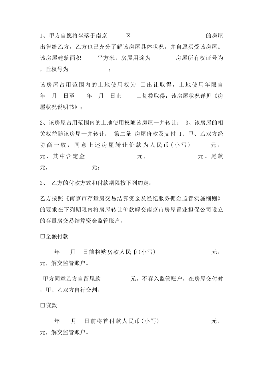 南京市存量房交易合同.docx_第2页