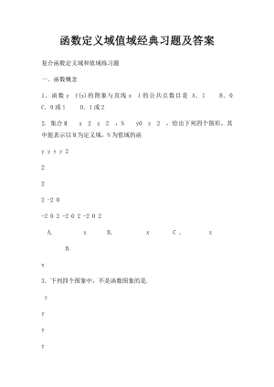 函数定义域值域经典习题及答案.docx