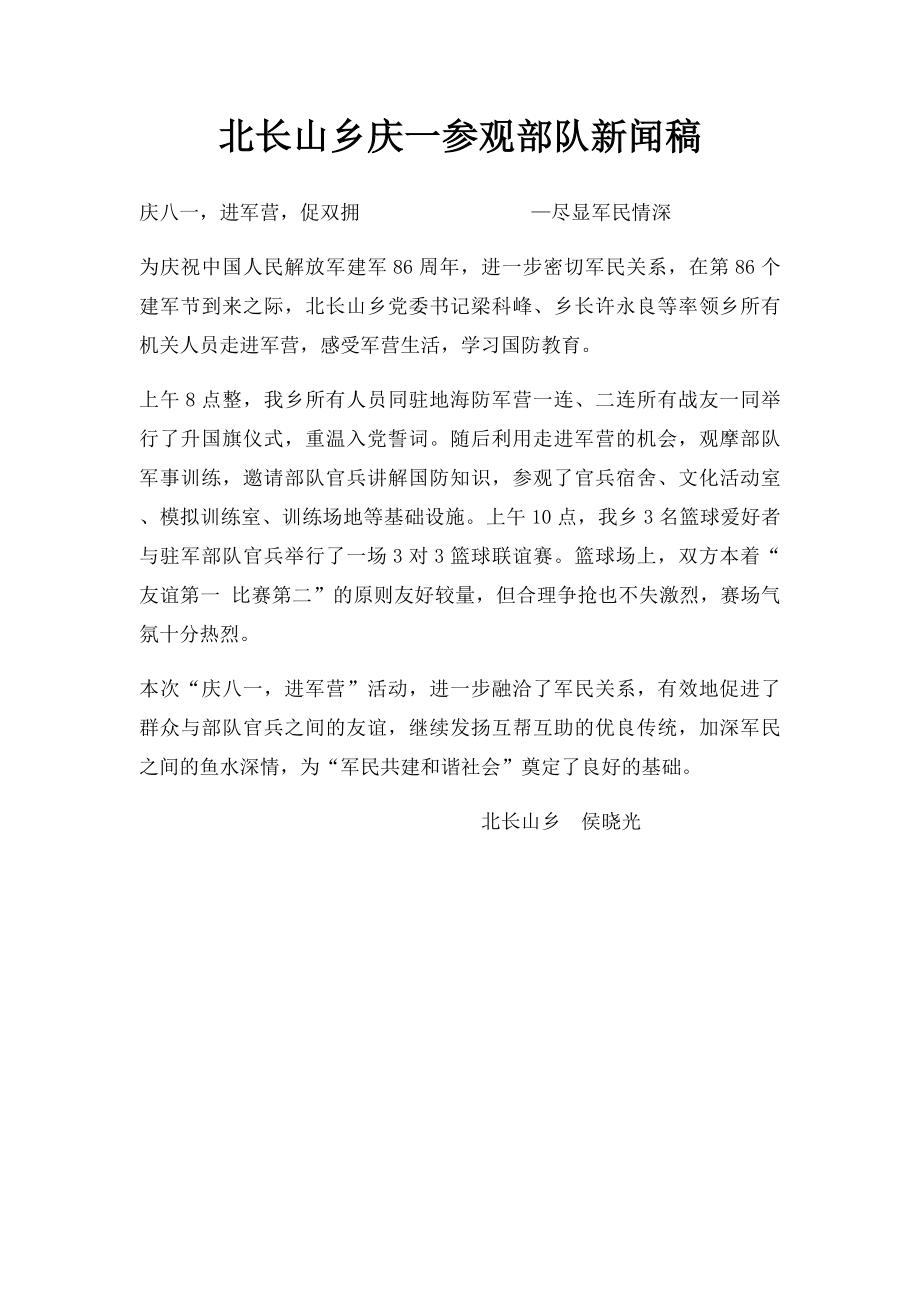 北长山乡庆一参观部队新闻稿.docx_第1页