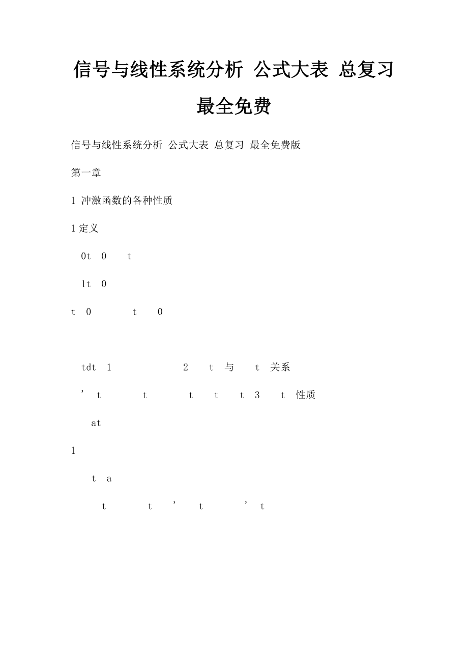 信号与线性系统分析 公式大表 总复习 最全免费.docx_第1页