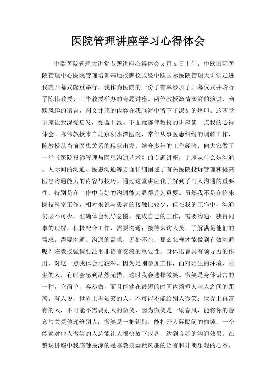 医院管理讲座学习心得体会.docx_第1页