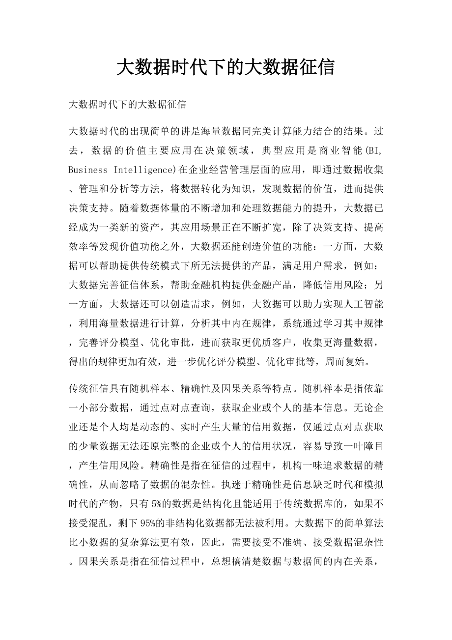 大数据时代下的大数据征信.docx_第1页