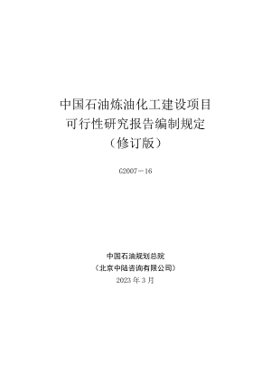 最新中国石油炼油化工建设项目可性研究报告编制规定(修订版).doc