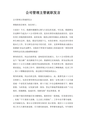 公司管理主管就职发言.docx