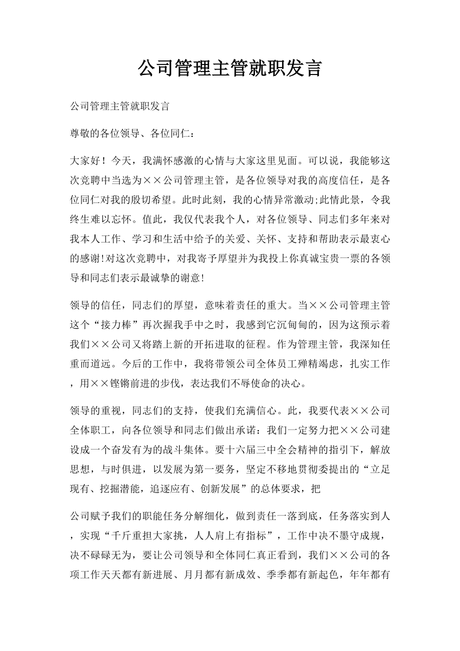 公司管理主管就职发言.docx_第1页