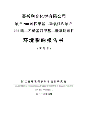 200吨四甲基二硅氧烷和产200吨二乙烯基四甲基二硅氧烷项目环境影响报告书.doc