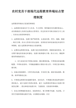 农村党员干部现代远程教育终端站点管理制度.docx