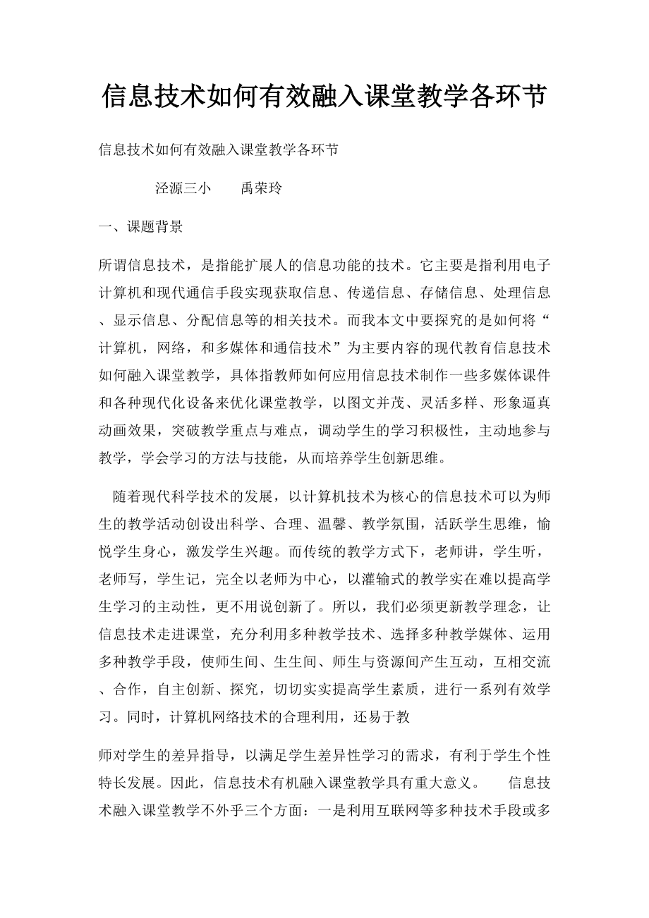 信息技术如何有效融入课堂教学各环节.docx_第1页