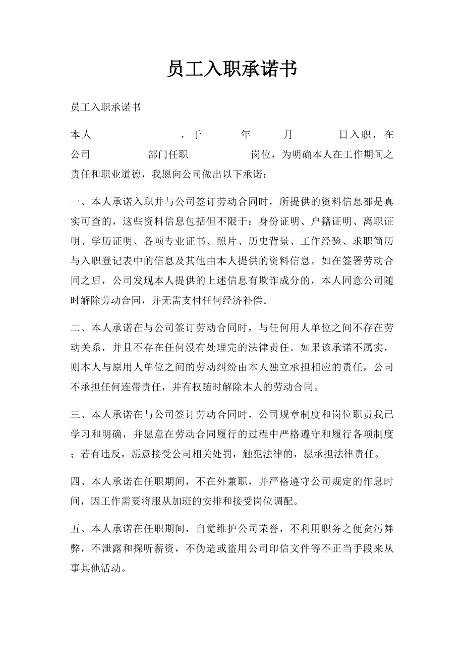 员工入职承诺书(1).docx_第1页