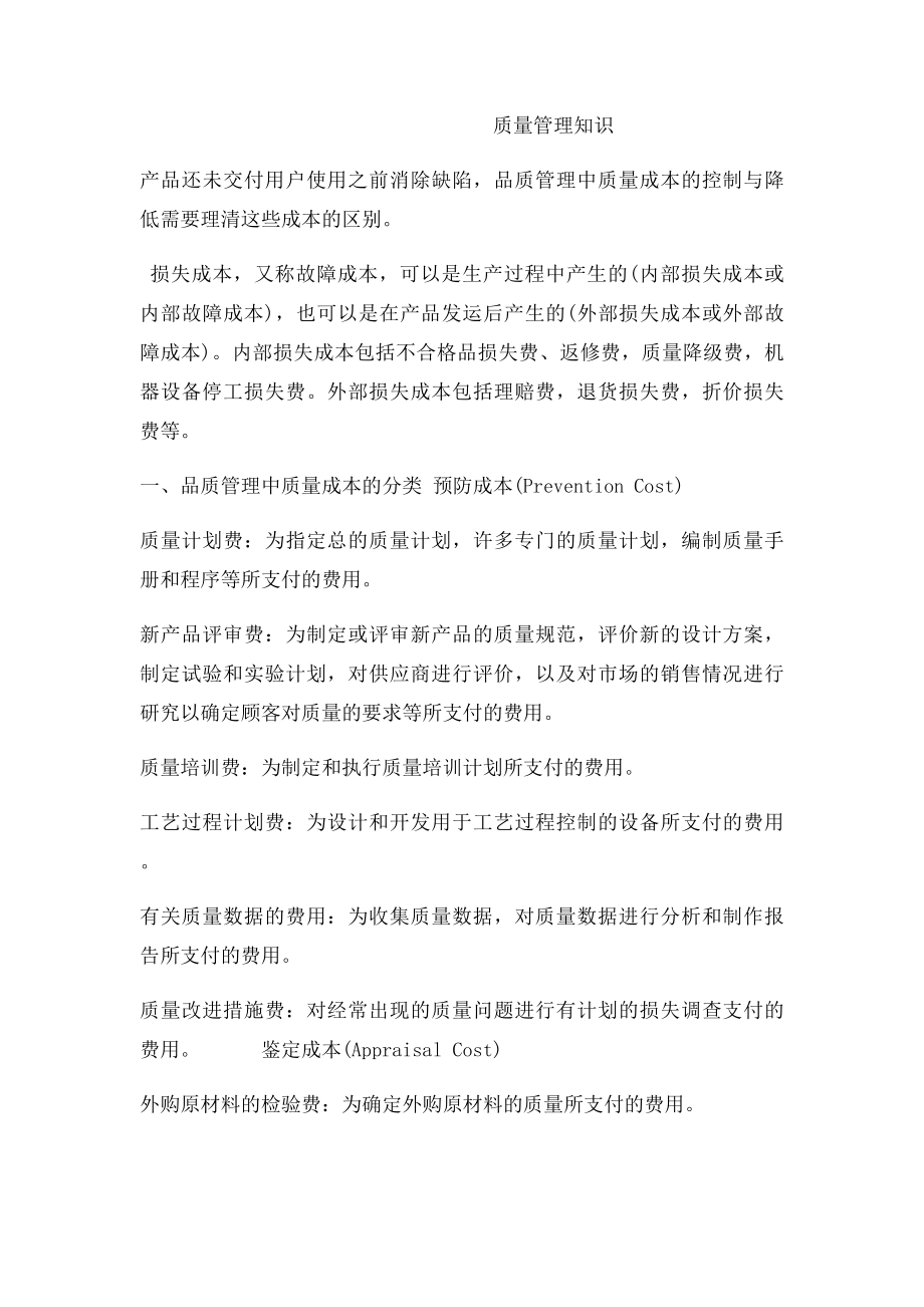 品质管理浅析企业品质管理过程中如何降低质量成本.docx_第2页