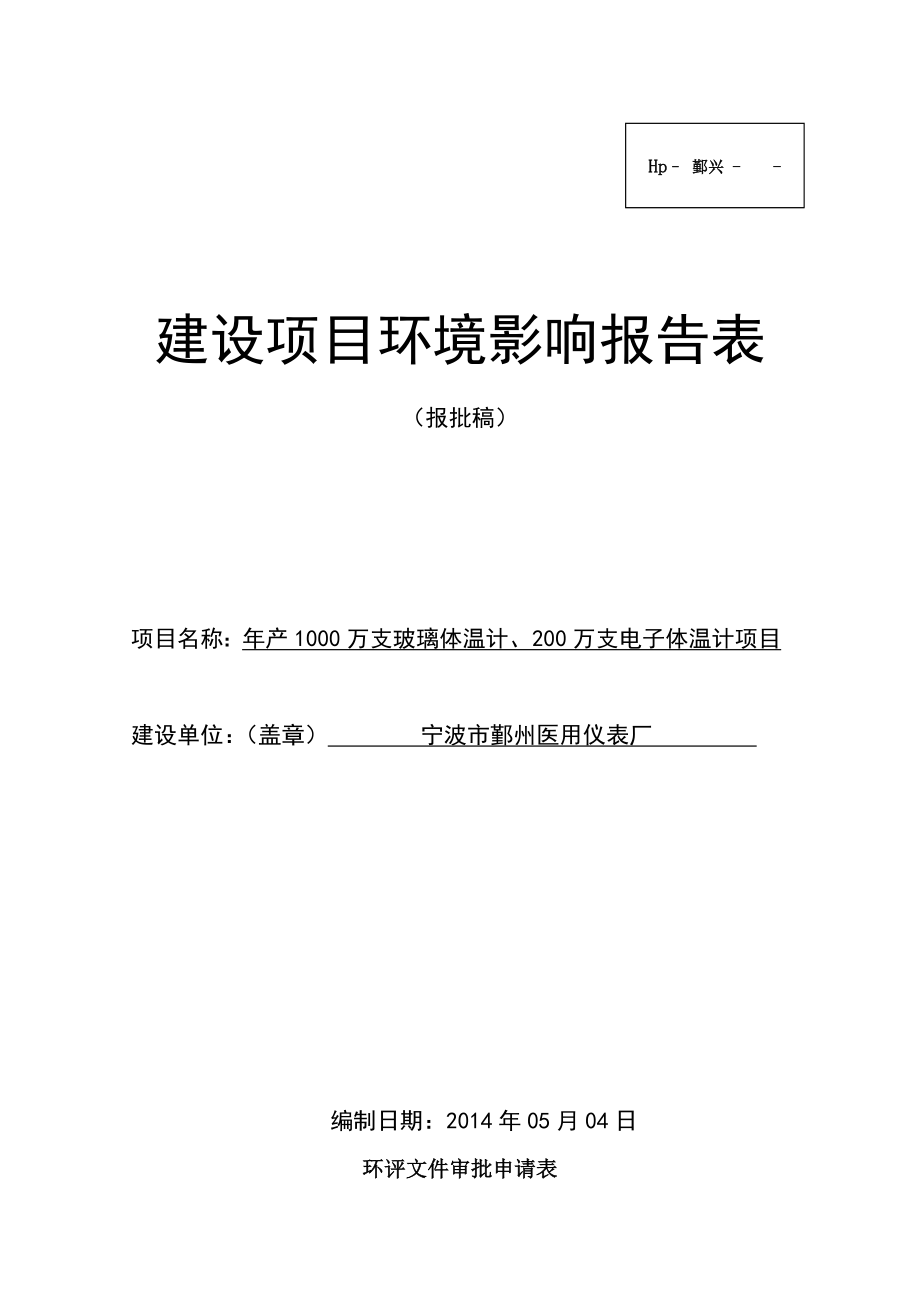 环境影响评价报告简介：产1000万支玻璃体温计、200万支电子体温计项目环评报告.doc_第1页