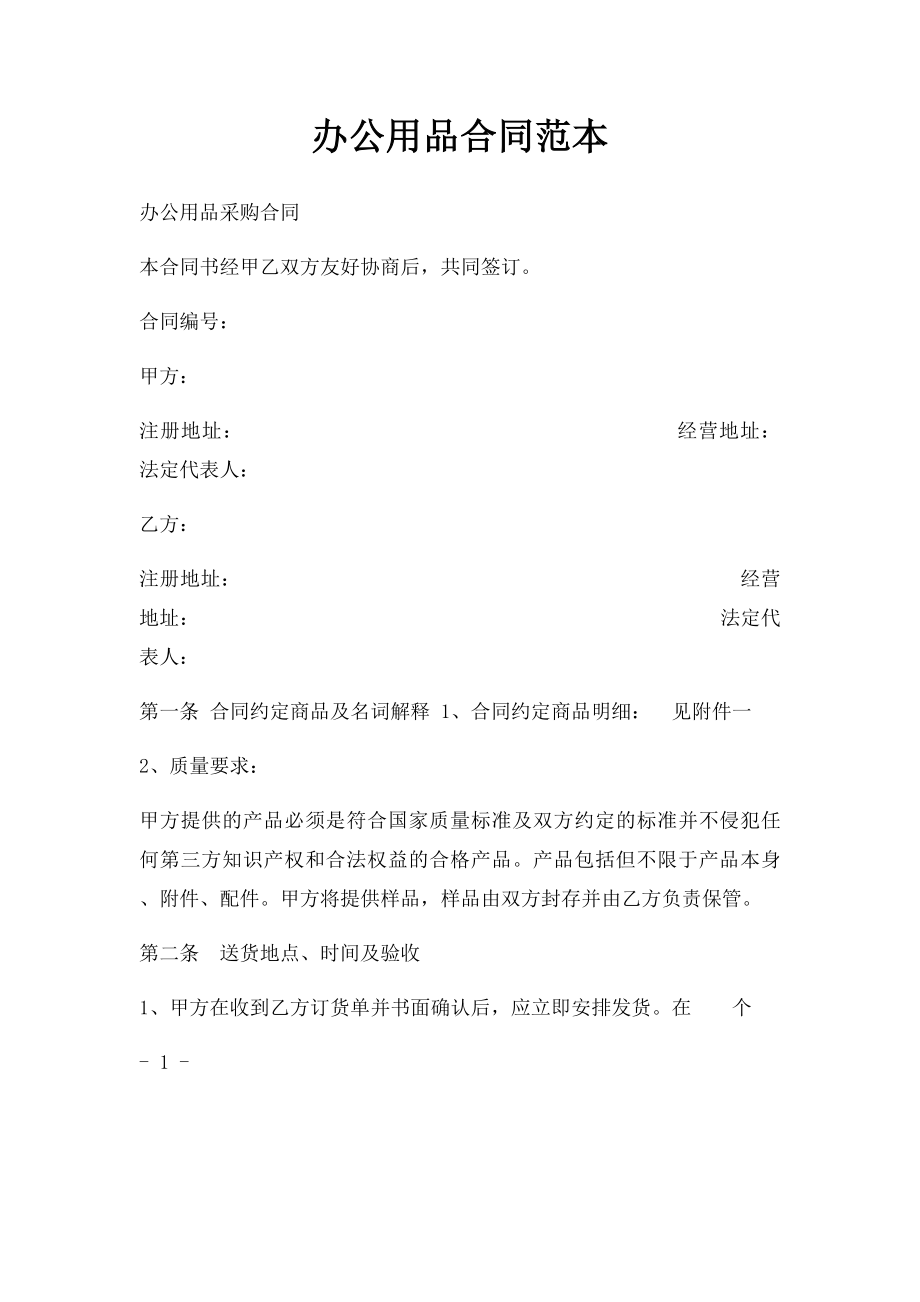 办公用品合同范本.docx_第1页