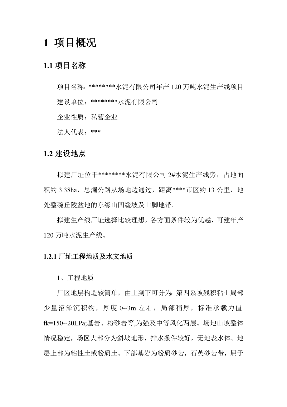 产120万吨水泥生产线可行性研究报告（安全专篇）.doc_第3页