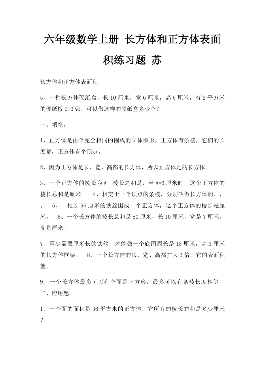 六年级数学上册 长方体和正方体表面积练习题 苏.docx_第1页