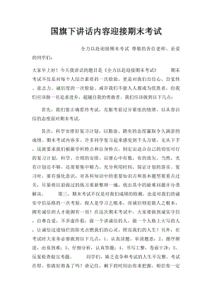 国旗下讲话内容迎接期末考试.docx