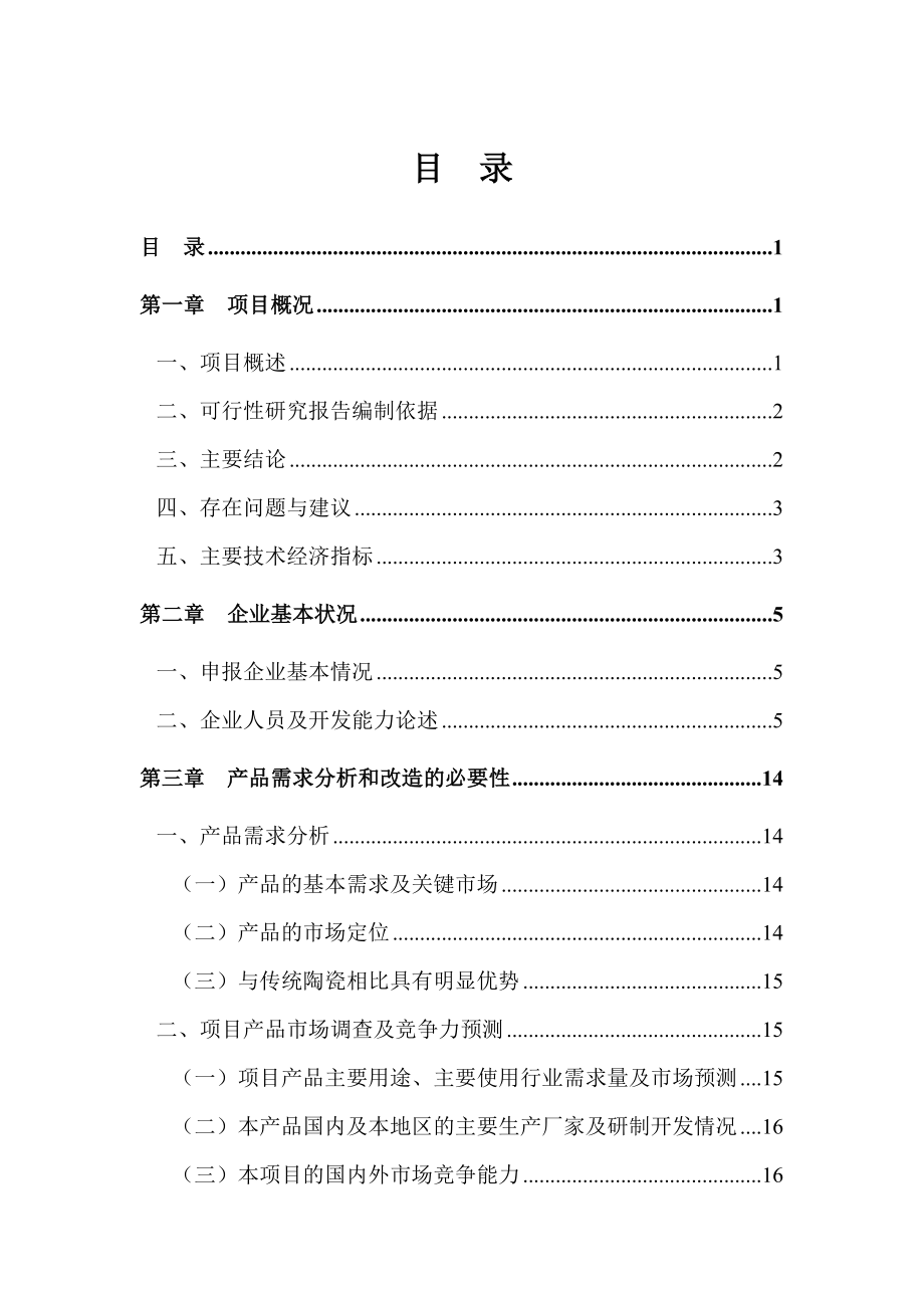 明焰辊道窑快烧精细陶瓷生产线改扩建项目可行性研究报告 .doc_第1页