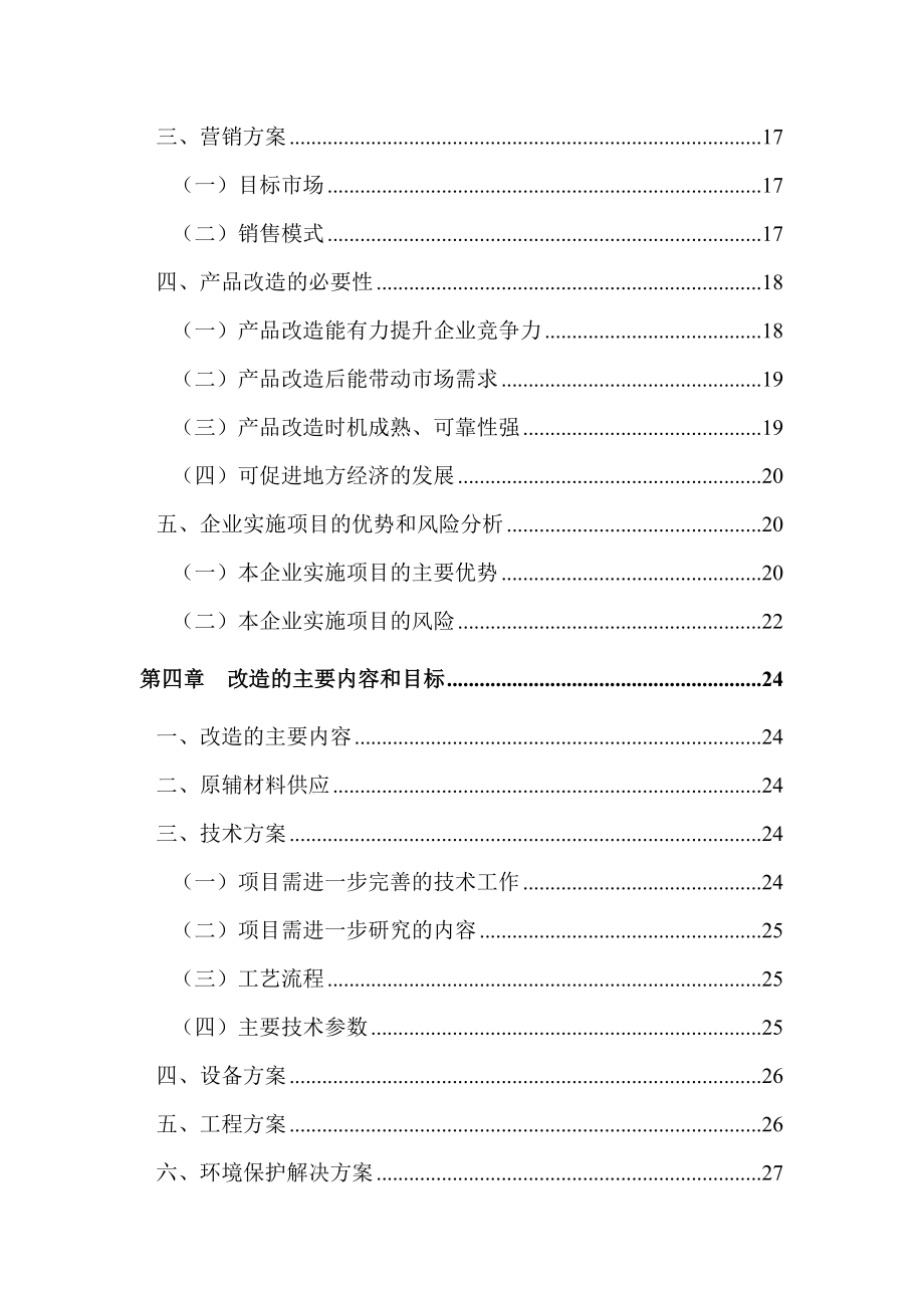 明焰辊道窑快烧精细陶瓷生产线改扩建项目可行性研究报告 .doc_第2页