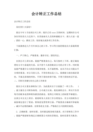 会计转正工作总结.docx