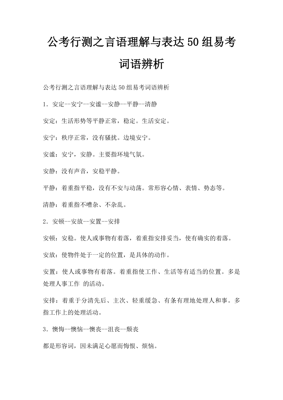 公考行测之言语理解与表达50组易考词语辨析.docx_第1页