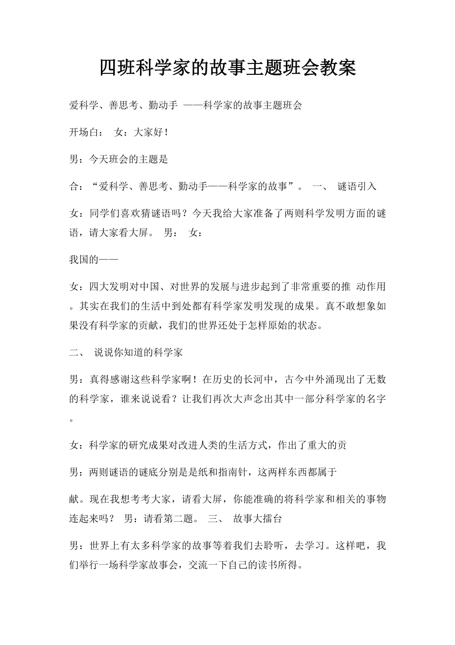 四班科学家的故事主题班会教案.docx_第1页