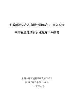 环境影响评价报告公示：安徽麒翔林产品产万立方米中高密度纤维板变更环评报告申请的公示13环评报告.doc