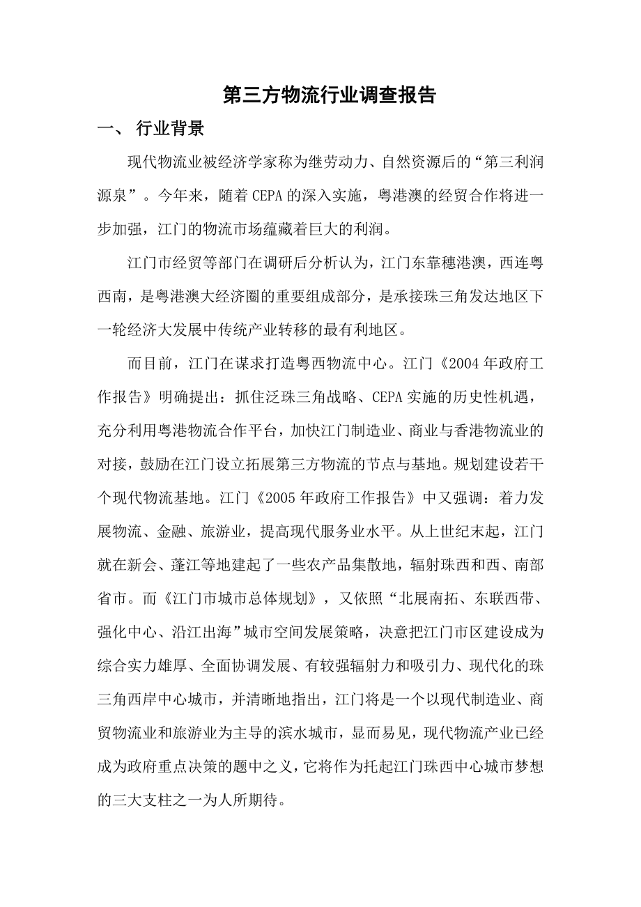 第三方物流行业调查报告.doc_第1页