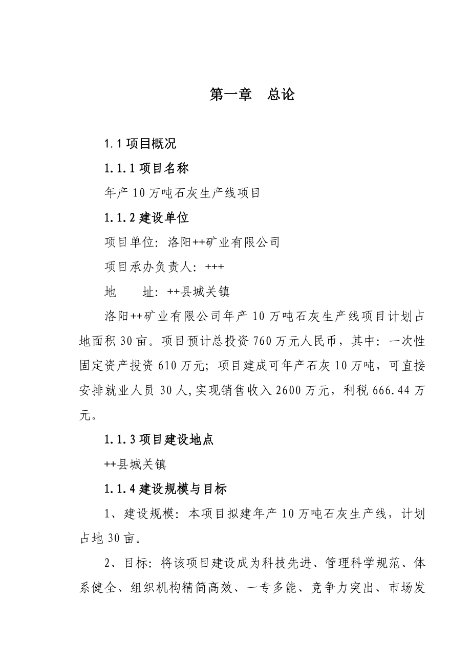 产10万吨石灰生产线项目可行性研究报告.doc_第1页