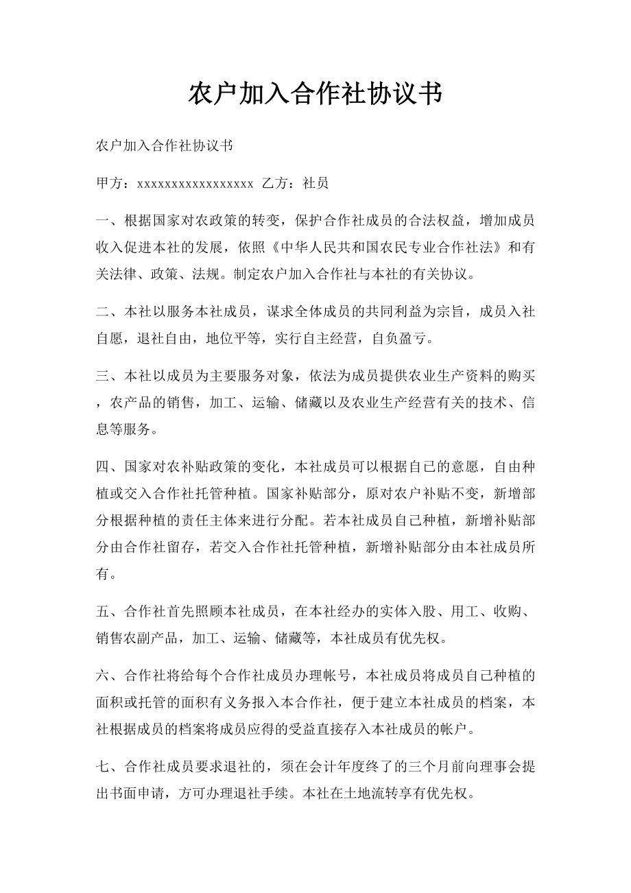 农户加入合作社协议书.docx_第1页