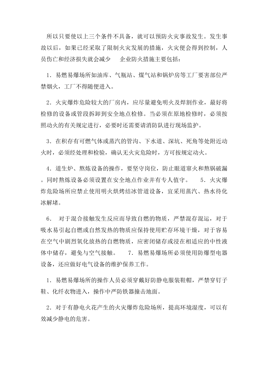 企业火灾事故预防措施.docx_第2页