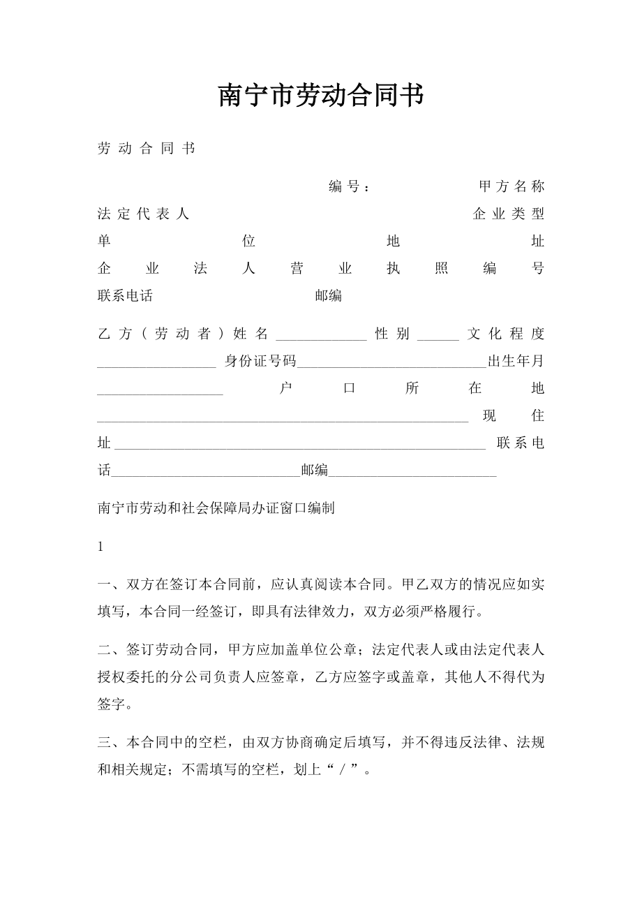 南宁市劳动合同书.docx_第1页